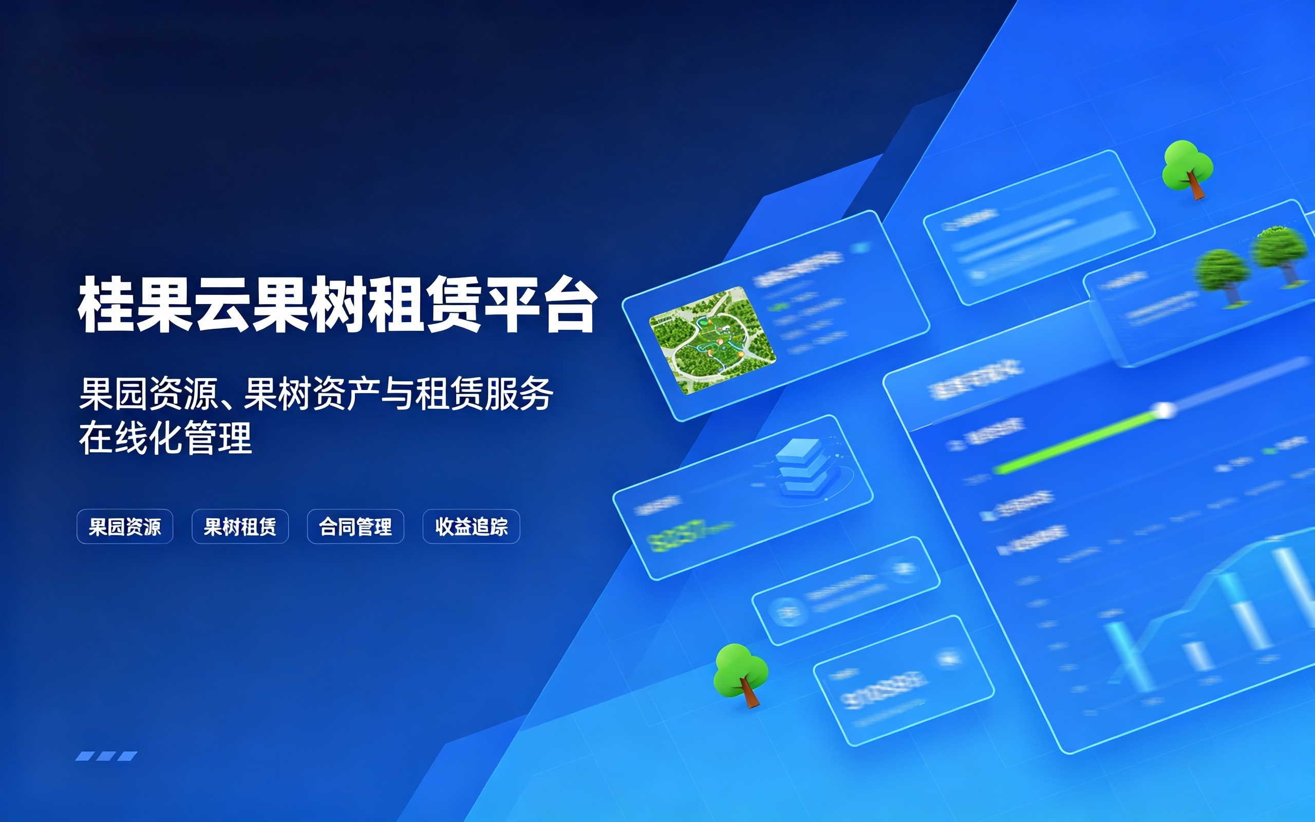 桂果云果树租赁平台